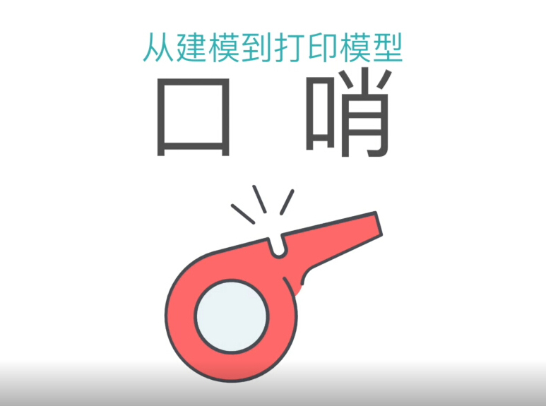 zoty中欧体育全站3D打印机视频-田教授教你简单制作口哨
