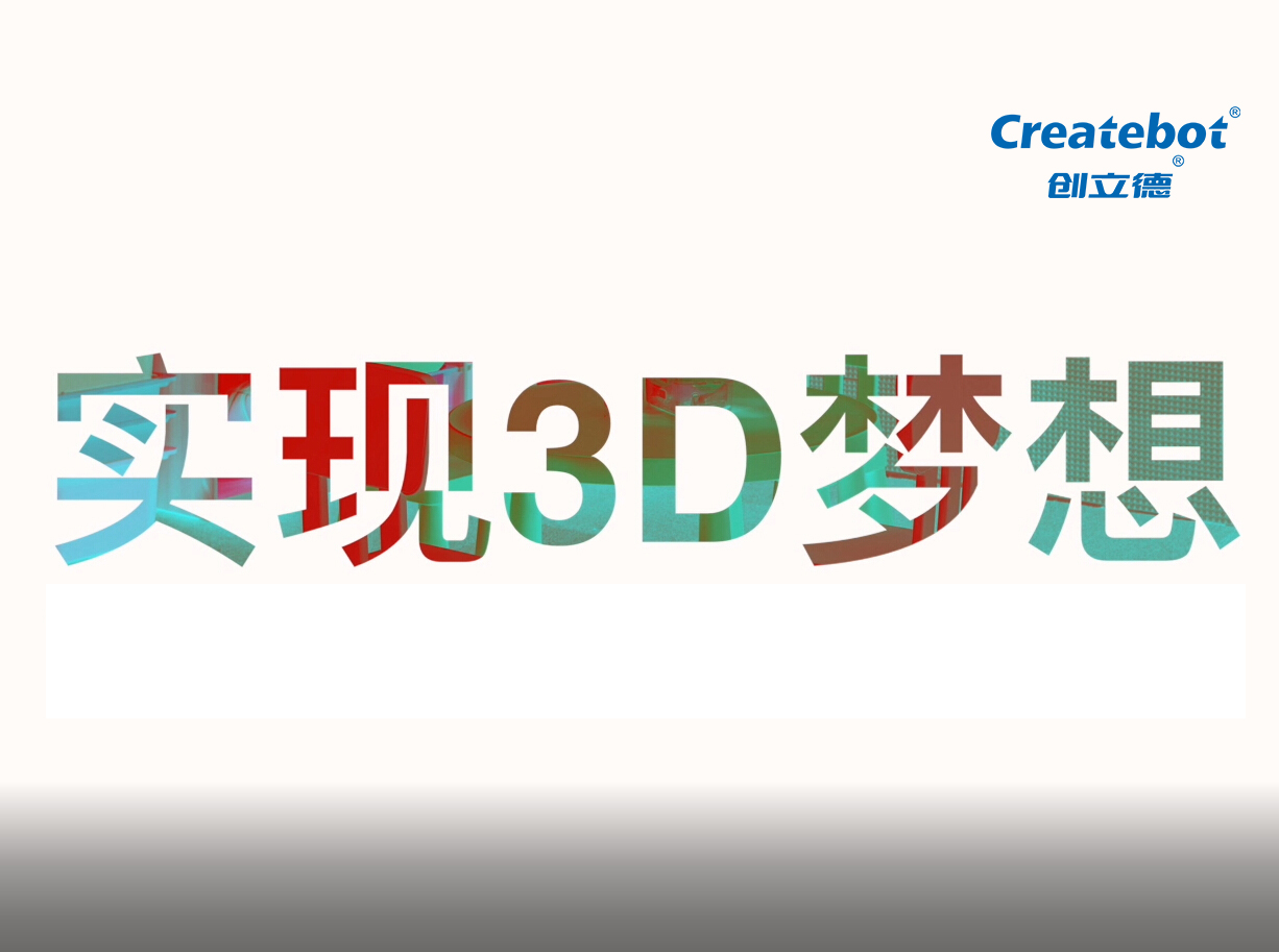 2020年zoty中欧体育全站3D打印机招聘视频